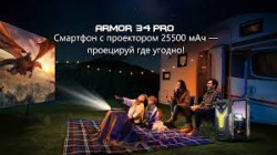 Смартфон Ulefone Armor 34 Pro 16/512ГБ с проектором