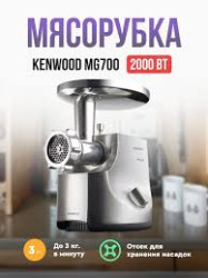 Мясорубка KENWOOD MG700