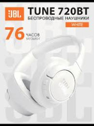 Наушники JBL Tune 720BT (белый)